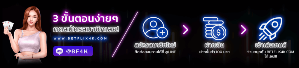 betflix4kเข้าสู่ระบบ